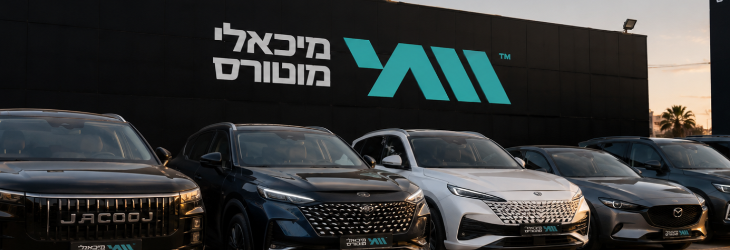 מבחר רכבים לסוחרים ופרטיים
