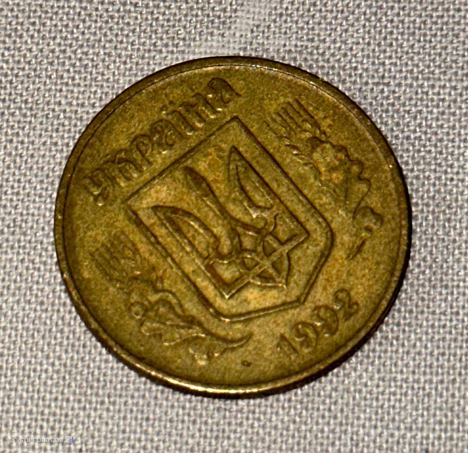 אוקראינה, 50 קופיקות 1992, פליז - תמונה 1